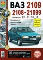 Avtomobili VAZ-2108, -2109, -21099 s dvigateljami 1,5i, 1,1, 1,3, 1,5. Ekspluatatsija, obsluzhivanie, remont. Illjustrirovannoe prakticheskoe posobie
