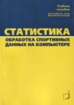 Статистика. Обработка спортивных данных на компьютере