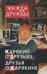 Zhazhda druzhby. Karjakin o druzjakh i druzja o Karjakine