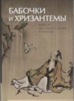 Babochki i khrizantemy.Japonskaja klass.poezija IX-XIX vekov