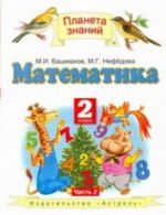 Matematika. 2 klass. V 2 chastjakh. Chast 2