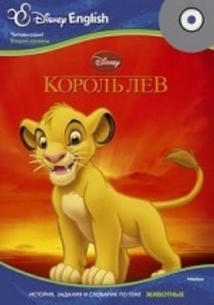 Disney English. Korol Lev (+ CD-ROM)