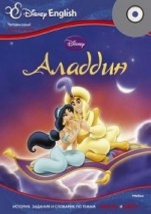 Disney English. Aladdin (+ CD-ROM)