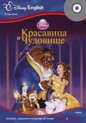 Disney English. Krasavitsa i Chudovische (+ CD-ROM)