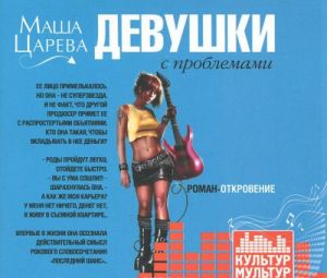 Devushki s problemami (audiokniga MP3)