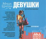 Девушки с проблемами (аудиокнига MP3)