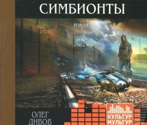 Simbionty (audiokniga MP3)