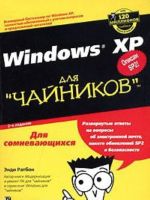 Windows XP dlja "chajnikov"