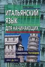 Итальянский язык для начинающих. Самоучитель. Разговорник