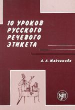 10 уроков русского речевого этикета. Продвинутый этап.