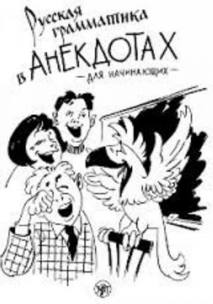 Russkaja grammatika v anekdotakh (trenazher dlja nachinajuschikh): shutki i anekdoty, dialogi i monologi, zadachi i zagadki, voprosy i viktoriny