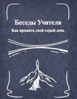 Беседы Учителя. Как прожить свой серый день. Книга 1