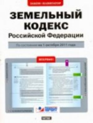 Zemelnyj kodeks Rossijskoj Federatsii. Po sostojaniju na 1 oktjabrja 2011 goda