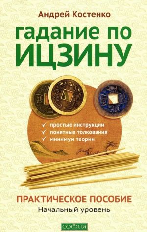 Гадание по Ицзину: Практическое пособие. Начальный уровень