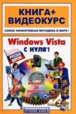 Windows Vista с нуля! Русская версия. Книга + Видеокурс. Учебное пособие