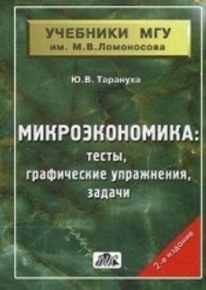 Микроэкономика. Тесты, графические упражнения, задачи