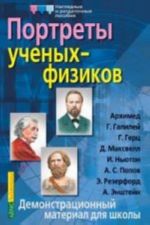 Портреты ученых-физиков. Демонстрационный материал