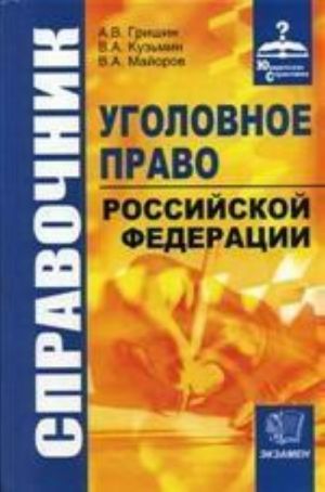 Справочник по уголовному праву РФ