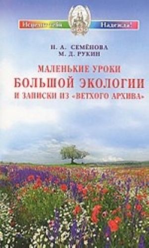 Маленькие уроки большой экологии и записки из Ветхого архива