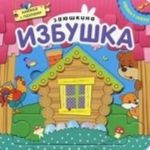 Зюшкина избушка. Книжка с пазлами