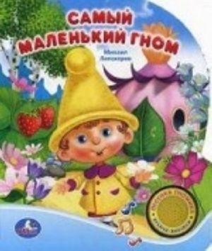 Самый маленький гном. Книжка-игрушка