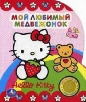 Hello Kitty. Moj ljubimyj medvezhonok. Knizhka-igrushka