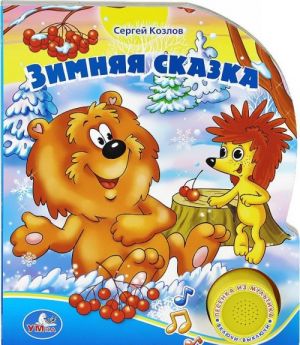 Зимняя сказка. Книжка-игрушка