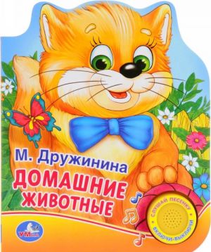 Домашние животные. (1 кнопка с песенкой)