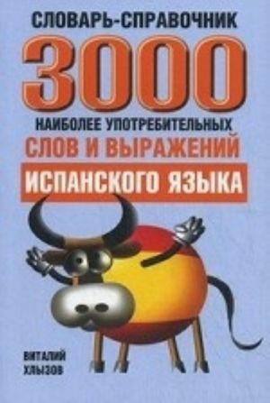 3000 наиболее употребительных слов и выражений испанского языка. Cловарь-справочник