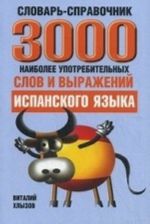 3000 naibolee upotrebitelnykh slov i vyrazhenij ispanskogo jazyka. Clovar-spravochnik