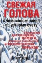 Свежая голова с чемпионом мира по устному счету