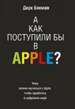 A kak postupili by v Apple?