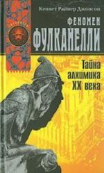 Феномен Фулканелли. Тайна алхимика XX века