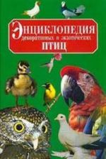 Entsiklopedija dekorativnykh i ekzoticheskikh ptits