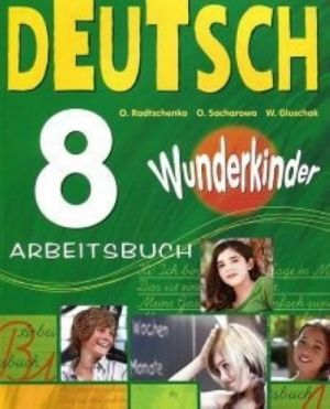 Nemetskij jazyk. 8 klass. Rabochaja tetrad / Deutsch 8: Arbeitsbuch