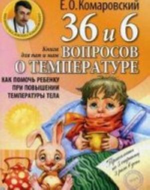 36 i 6 voprosov o temperature. Kak pomoch rebenku pri povyshenii temperatury tela: kniga dlja mam i pap