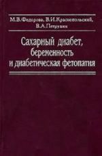 Sakharnyj diabet, beremennost i diabeticheskaja fetopatija