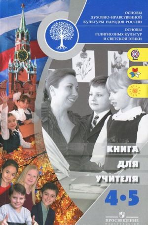 Osnovy dukhovno-nravstvennoj kultury narodov Rossii. Osnovy religioznykh kultur i svetskoj etiki. 4-5 klass. Kniga dlja uchitelja