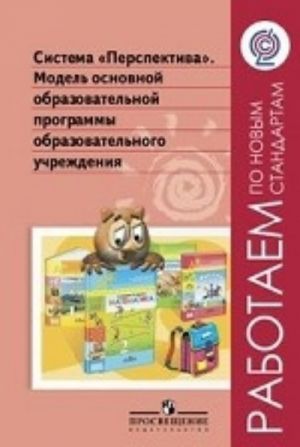 Sistema "Perspektiva". Model osnovnoj obrazovatelnoj programmy obrazovatelnogo uchrezhdenija