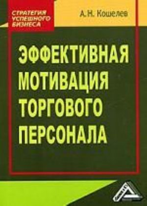 Effektivnaja motivatsija torgovogo personala