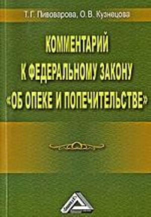 Kommentarij k Federalnomu Zakonu "Ob opeke i popechitelstve"