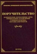 Поручительство. Комментарии, нормативные акты, официальные разъяснения, судебная практика, образцы документов