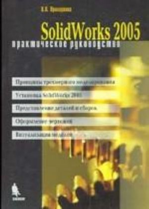 SolidWorks 2005. Prakticheskoe rukovodstvo