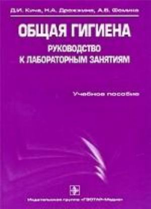 Общая гигиена. Руководство к л/з.