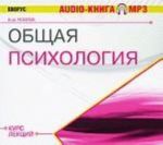 Audiokniga mp3. Obschaja psikhologija: kurs lektsij.-M.: KnoRus,2010.