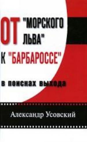 Ot "Morskogo lva" k "Barbarosse". V poiskakh vykhoda