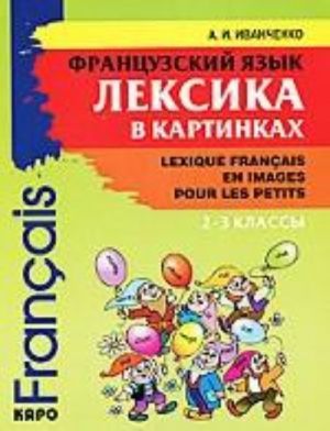 Frantsuzskij jazyk. Leksika v kartinkakh. 2-3 klassy / Lexique francais en images pour les petits