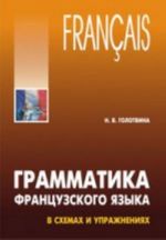 Grammatika frantsuzskogo jazyka v skhemakh i uprazhnenijakh