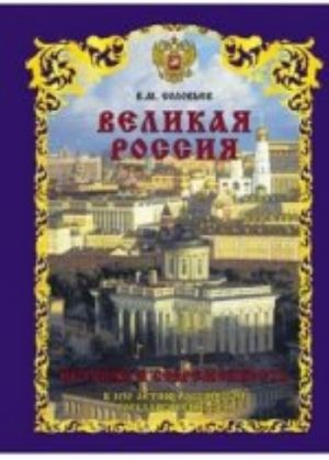 Velikaja Rossija.Istorija i sovremennost.K 1150-letiju Rossijskoj gosudarstvennosti