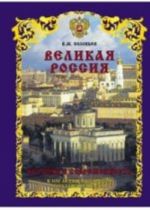 Velikaja Rossija.Istorija i sovremennost.K 1150-letiju Rossijskoj gosudarstvennosti